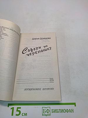 Сафари на черепашку