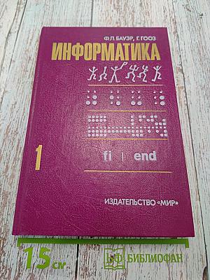 Информатика. Вводный курс. В двух частях. Часть 1