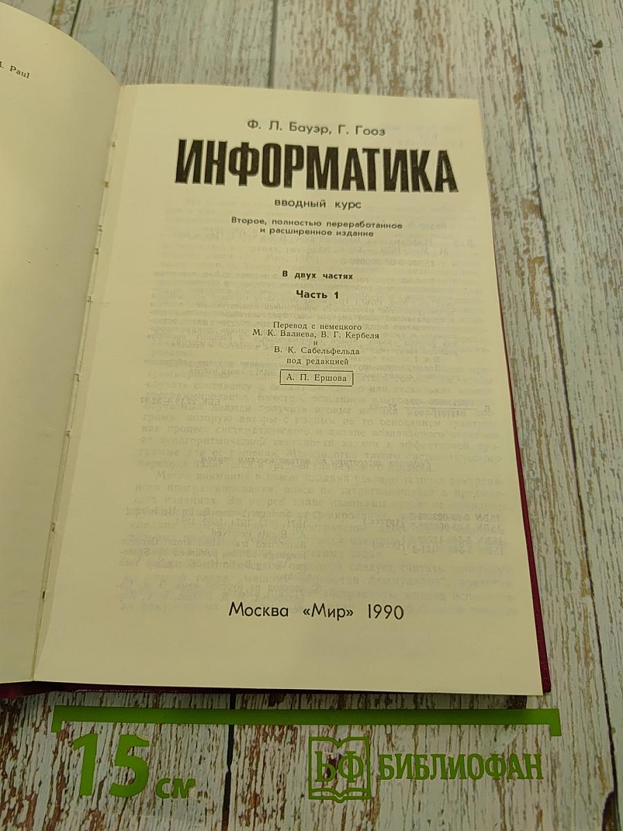 Информатика. Вводный курс. В двух частях. Часть 1