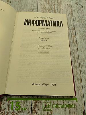 Информатика. Вводный курс. В двух частях. Часть 1