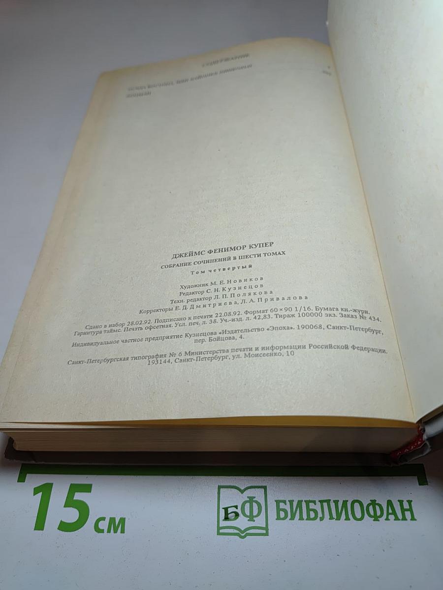 Собрание сочинений в шести томах. Том 4: Осада Бостона; Лоцман