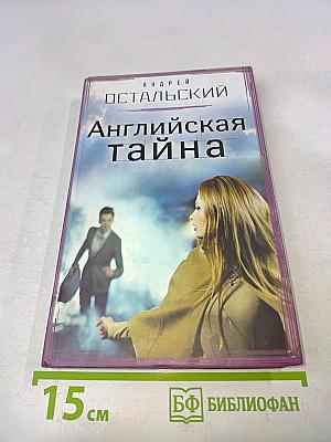Английская тайна