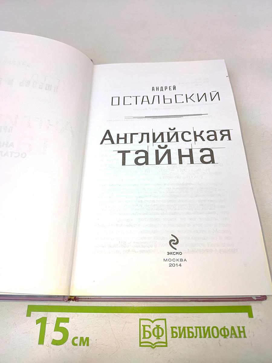 Английская тайна