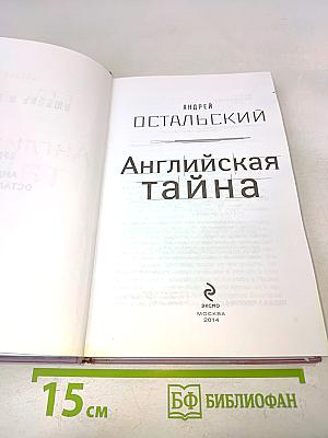 Английская тайна