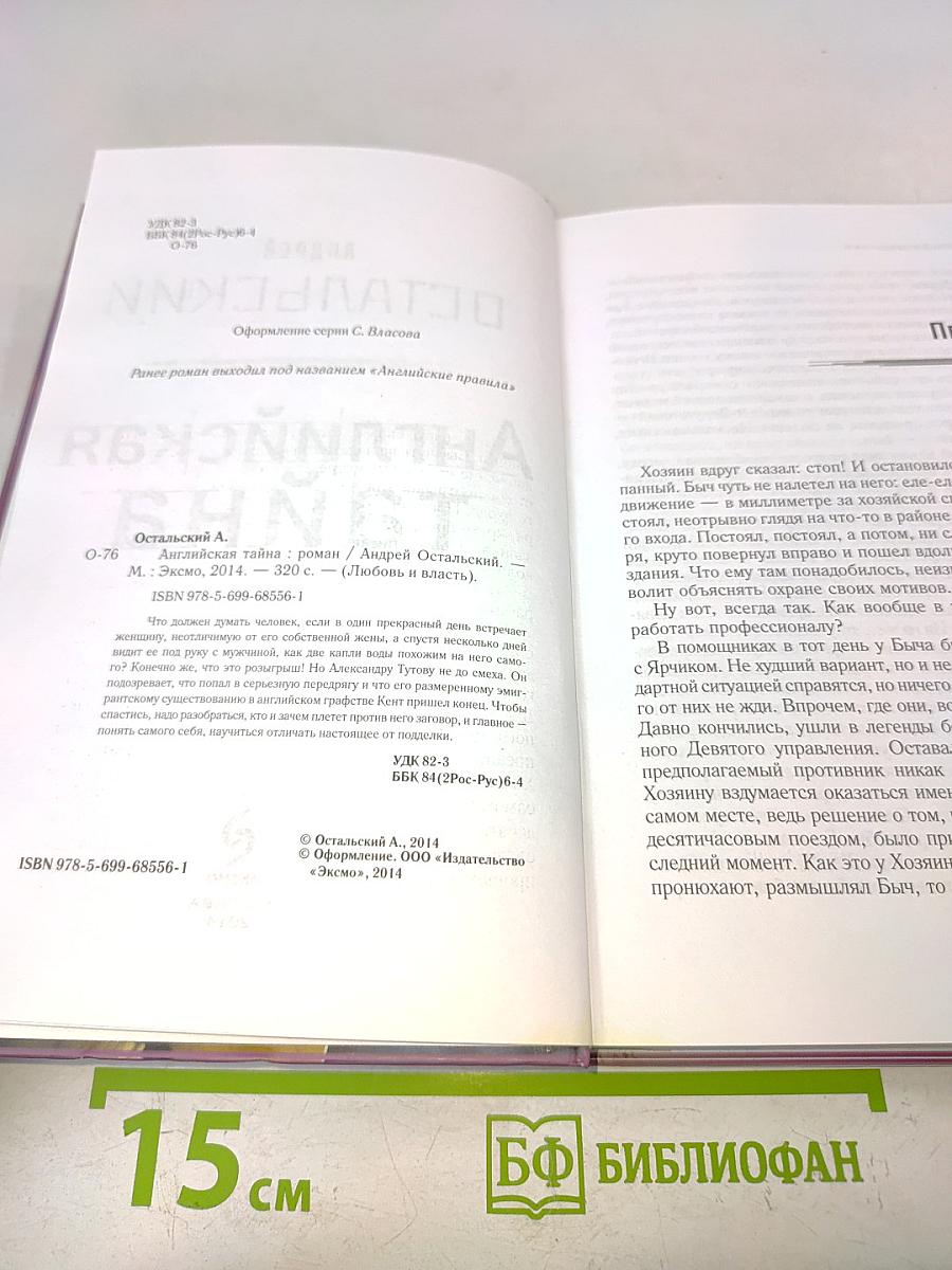 Английская тайна