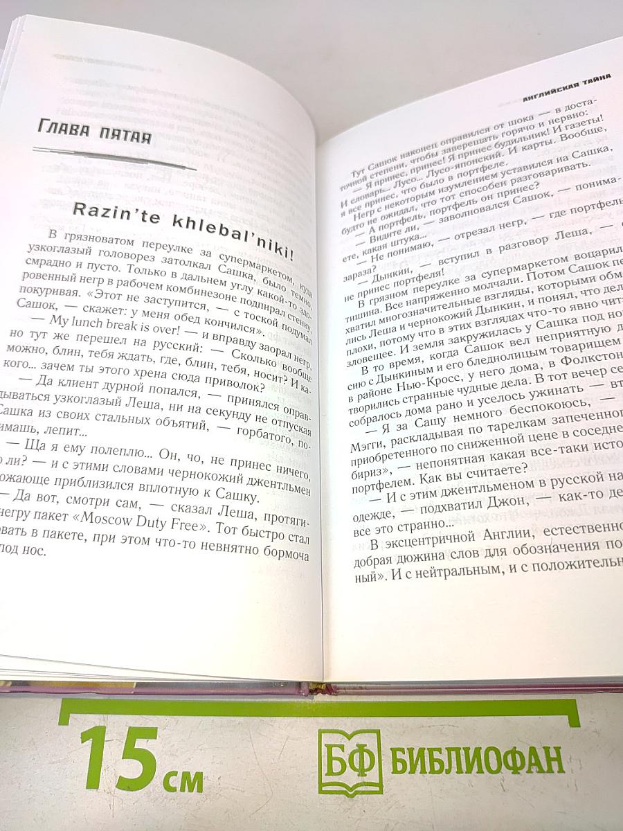 Английская тайна