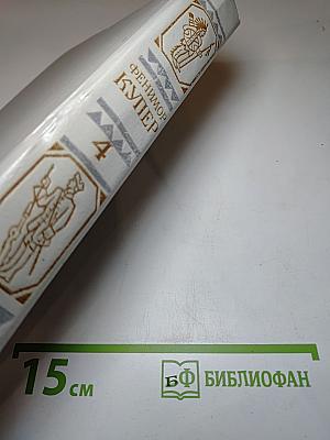 Собрание сочинений в шести томах. Том 4: Осада Бостона; Лоцман