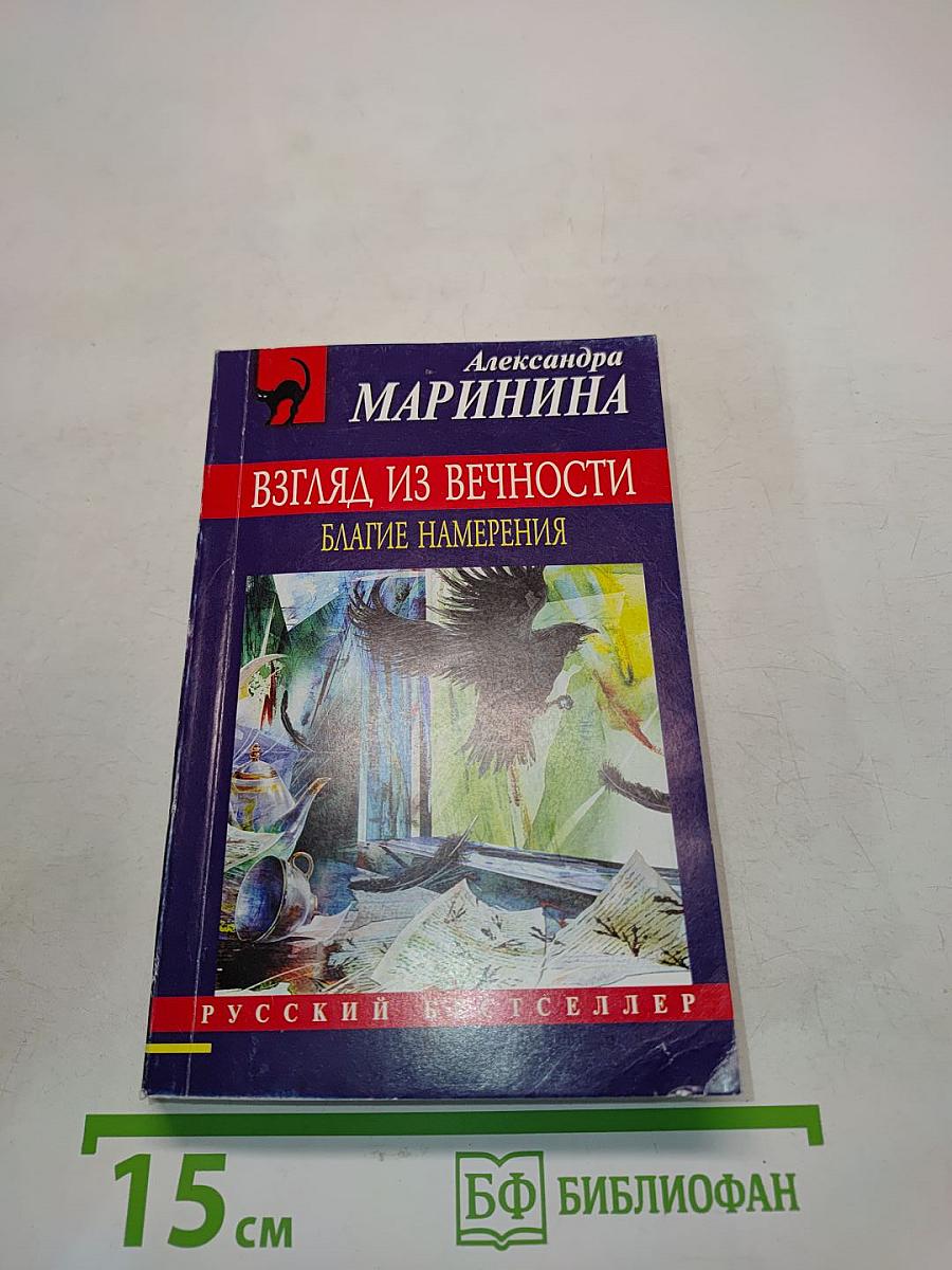 Взгляд из вечности. Благие намерения