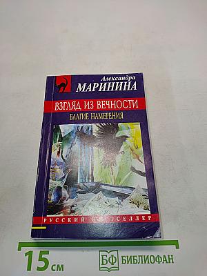 Взгляд из вечности. Благие намерения