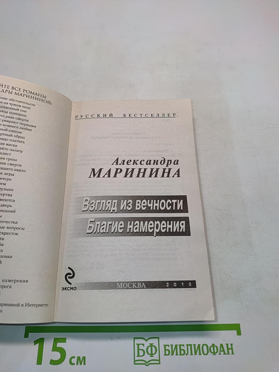 Взгляд из вечности. Благие намерения