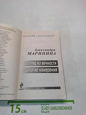 Взгляд из вечности. Благие намерения