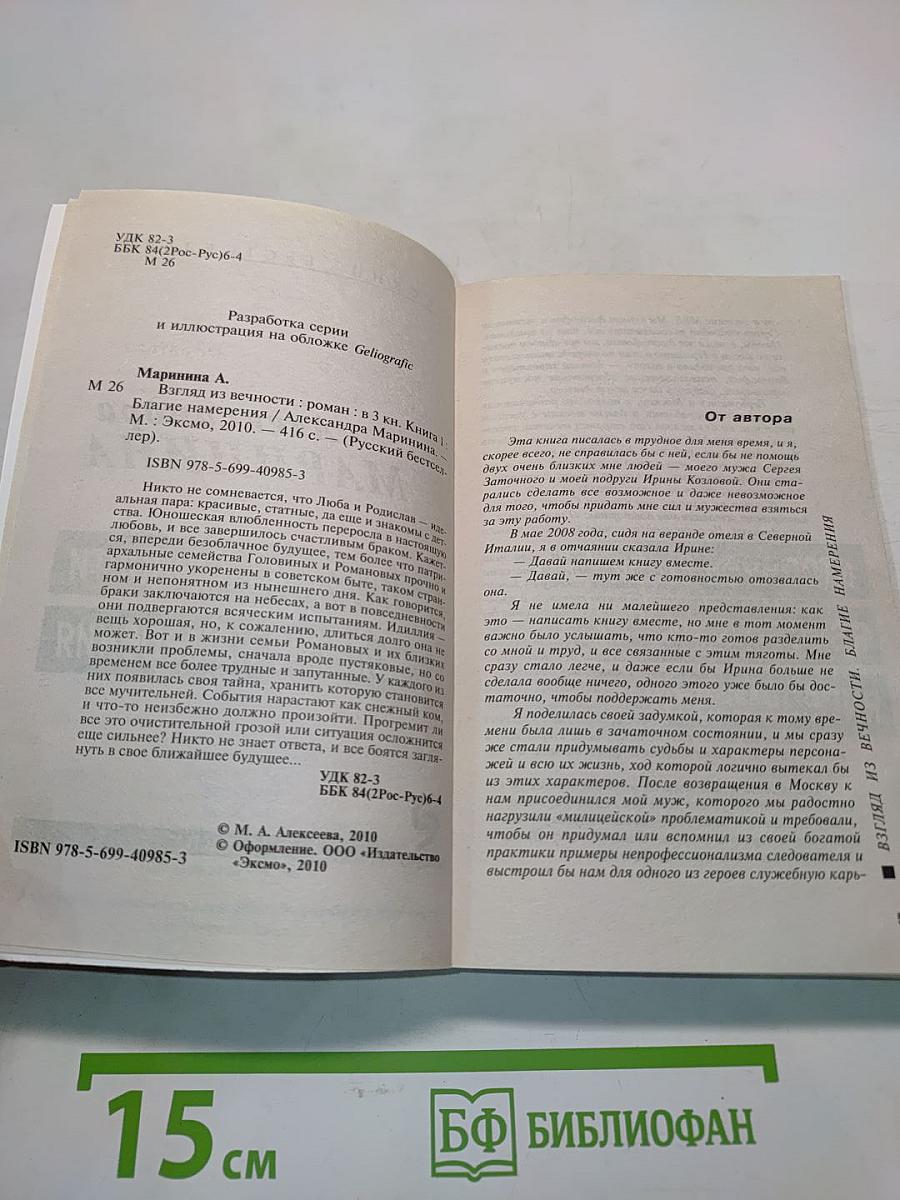 Взгляд из вечности. Благие намерения