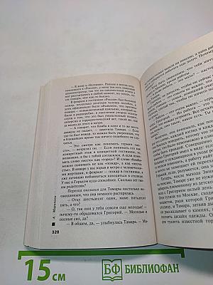 Взгляд из вечности. Благие намерения
