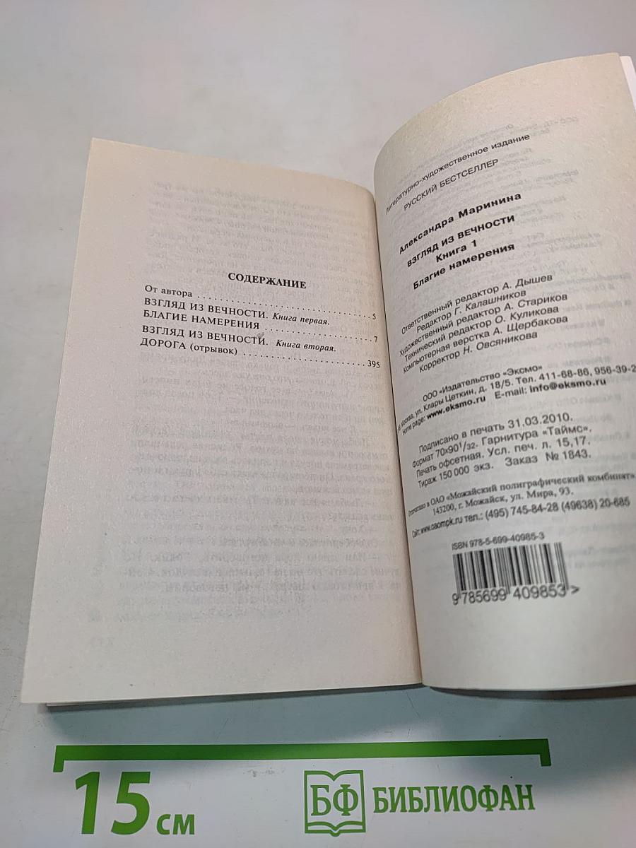 Взгляд из вечности. Благие намерения