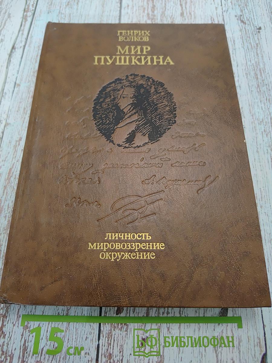 Мир Пушкина. Личность, мировоззрение, окружение