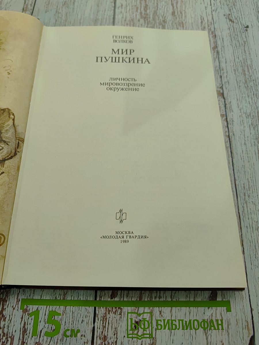 Мир Пушкина. Личность, мировоззрение, окружение