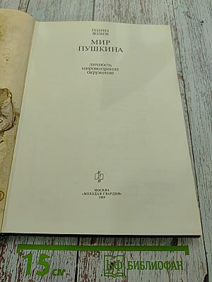 Мир Пушкина. Личность, мировоззрение, окружение