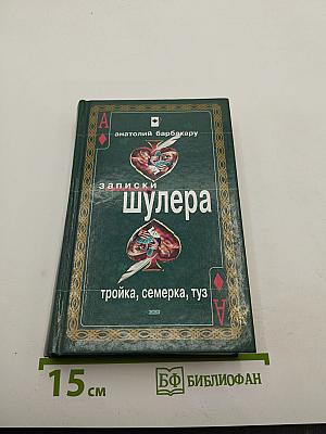 Записки шулера: тройка, семерка, туз