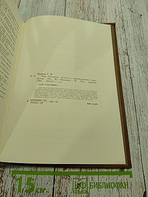 Мир Пушкина. Личность, мировоззрение, окружение