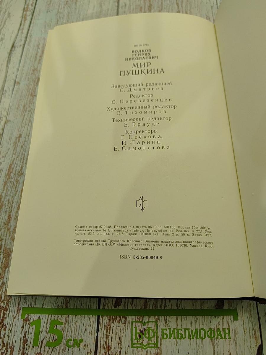 Мир Пушкина. Личность, мировоззрение, окружение