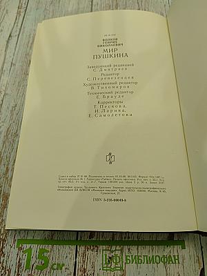 Мир Пушкина. Личность, мировоззрение, окружение