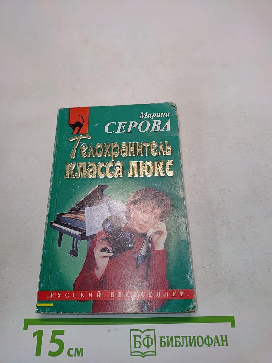 Телохранитель класса люкс