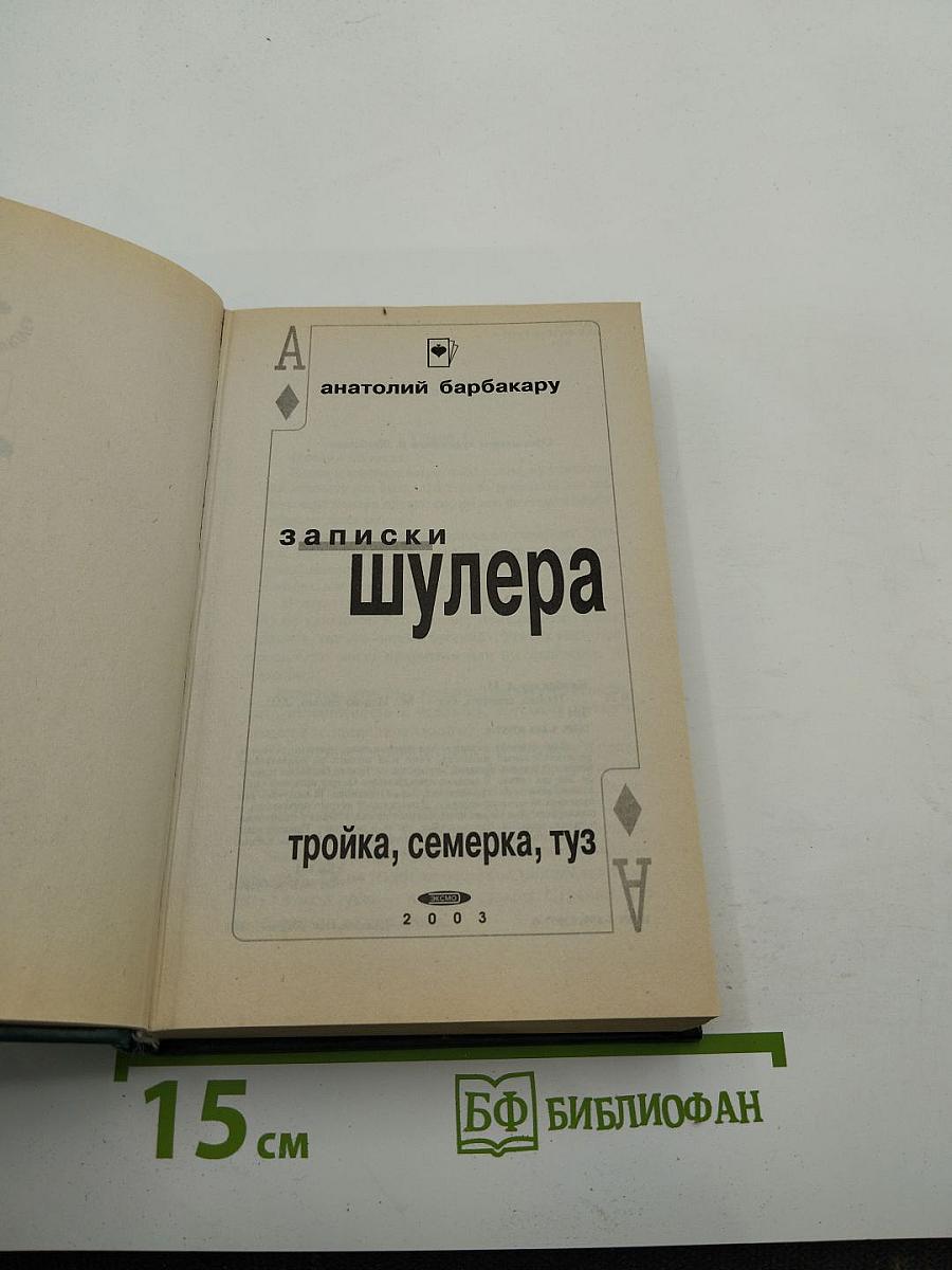 Записки шулера: тройка, семерка, туз