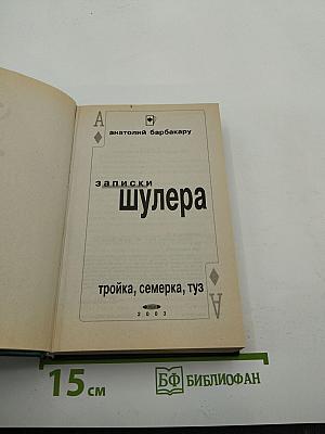 Записки шулера: тройка, семерка, туз