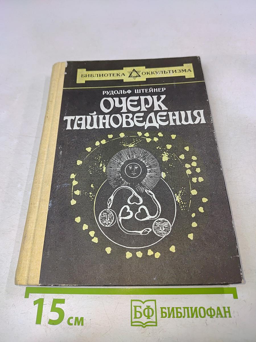 Очерк тайноведения