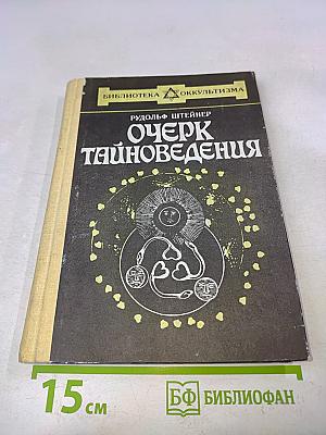 Очерк тайноведения