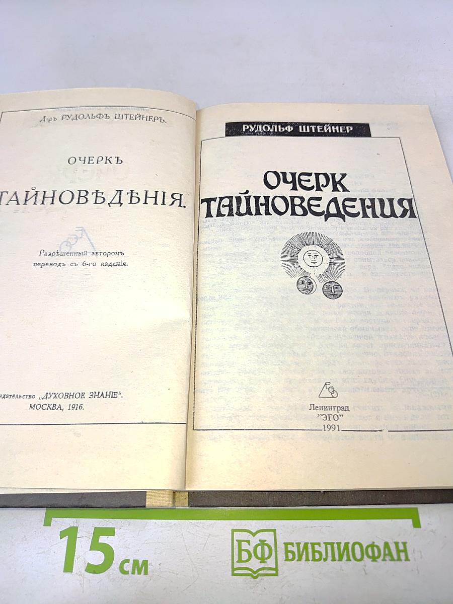 Очерк тайноведения