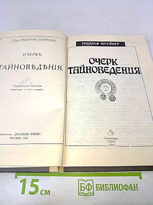 Очерк тайноведения