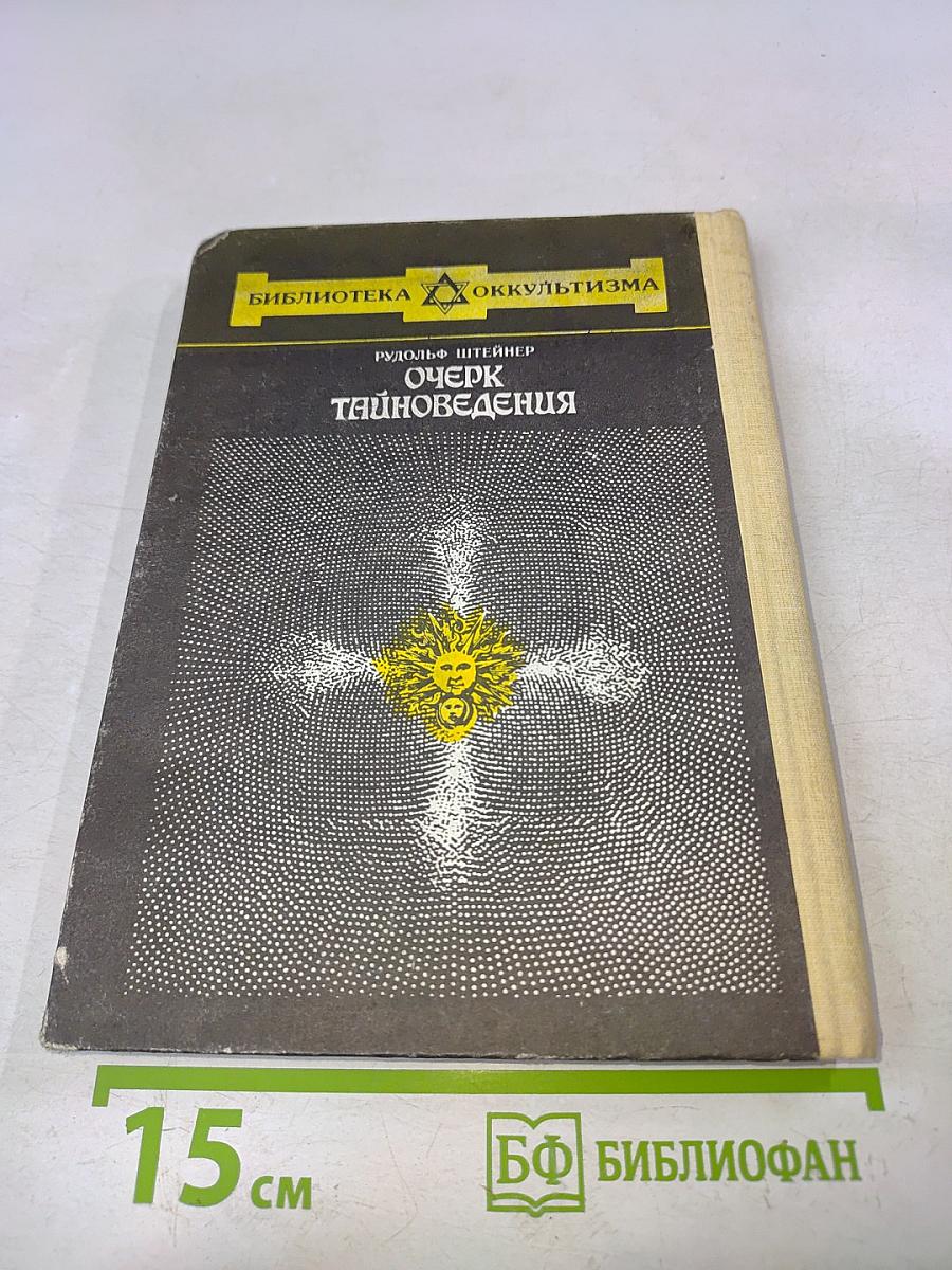 Очерк тайноведения
