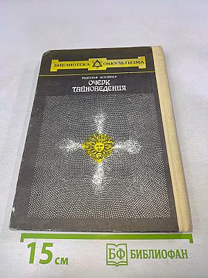 Очерк тайноведения