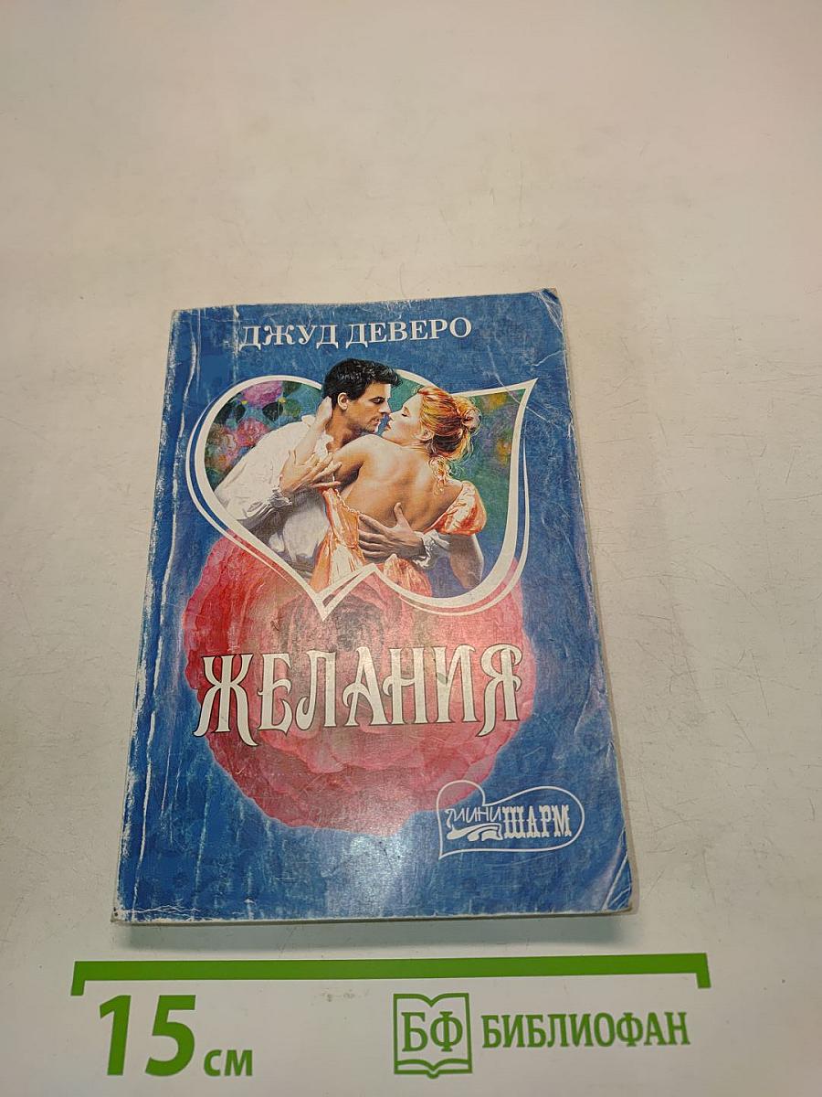 Желания