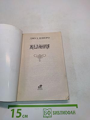 Желания