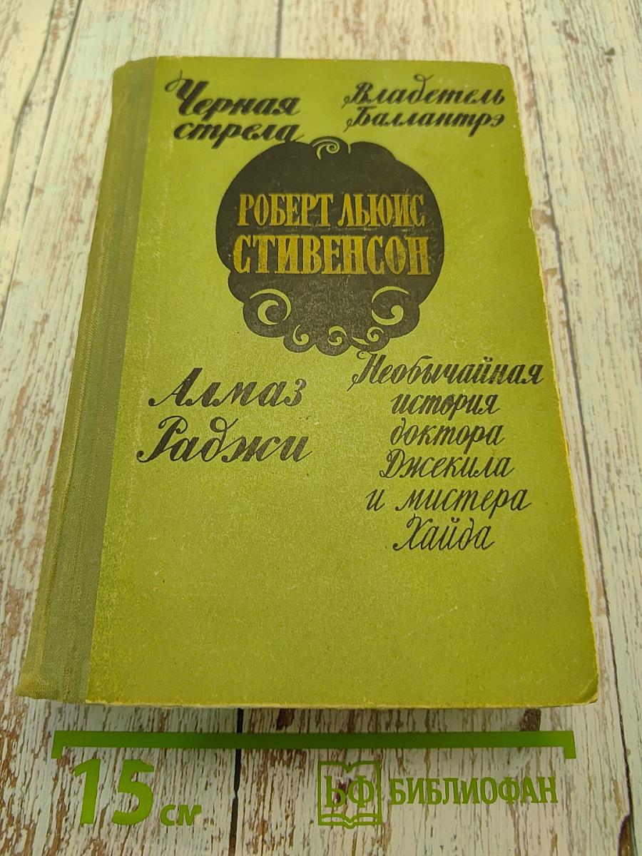 Черная стрела. Владетель Баллантрэ. Алмаз Раджи. Необычайная история доктора Джекила и мистера Хайда