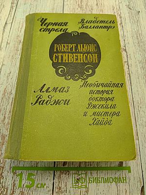 Черная стрела. Владетель Баллантрэ. Алмаз Раджи. Необычайная история доктора Джекила и мистера Хайда