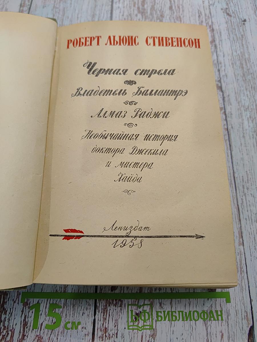 Черная стрела. Владетель Баллантрэ. Алмаз Раджи. Необычайная история доктора Джекила и мистера Хайда