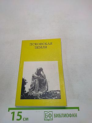 Псковская земля