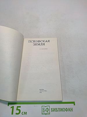 Псковская земля