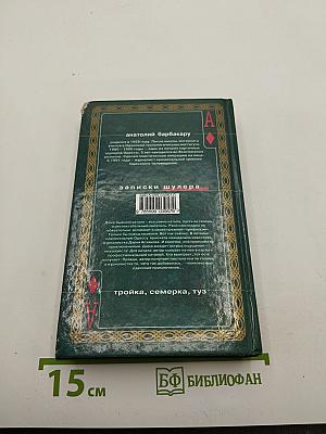 Записки шулера: тройка, семерка, туз