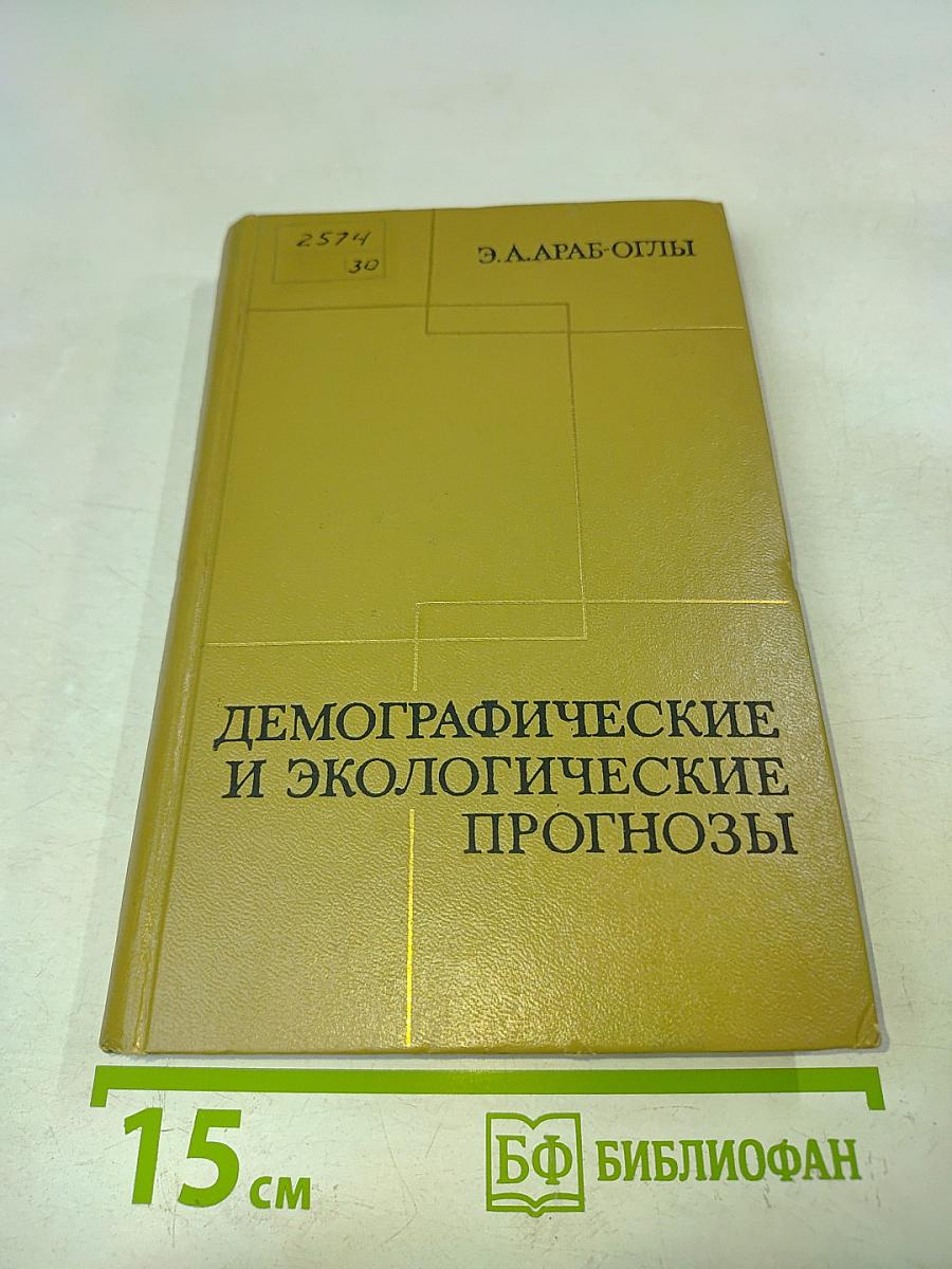 Демографические и экологические прогнозы