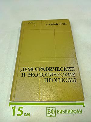 Демографические и экологические прогнозы