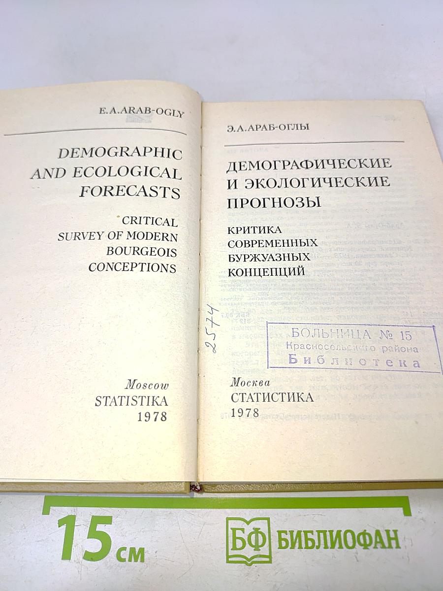 Демографические и экологические прогнозы