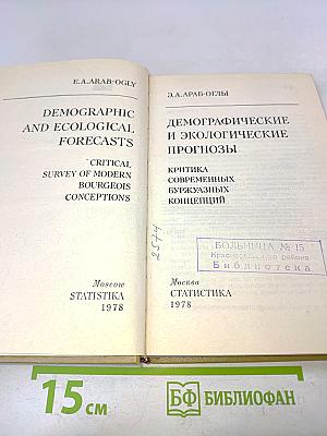Демографические и экологические прогнозы