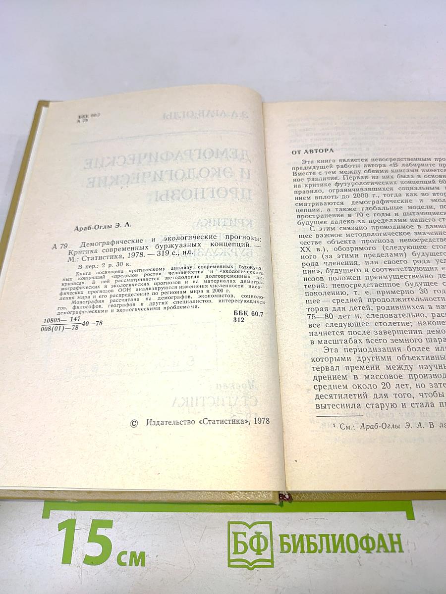 Демографические и экологические прогнозы