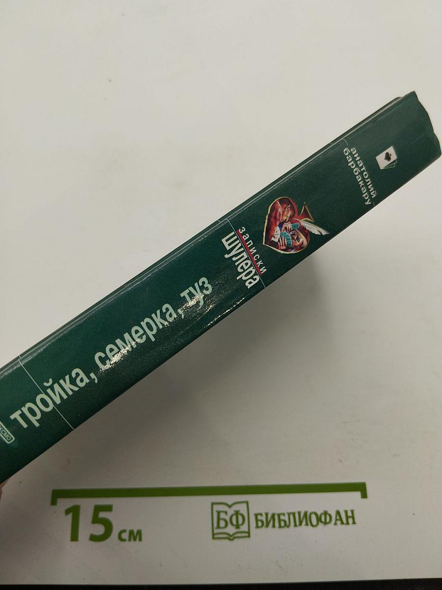 Записки шулера: тройка, семерка, туз