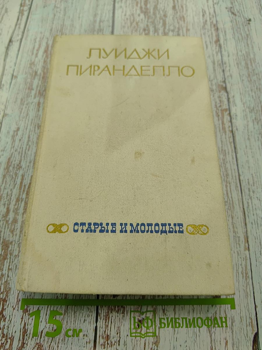 Старые и молодые