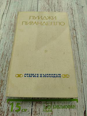 Старые и молодые